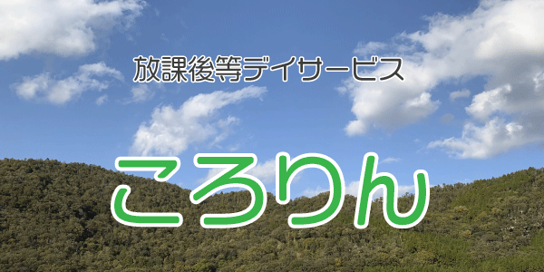 放課後等デイサービス ころりん　美作市